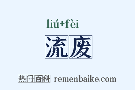 流废是什么意思的图片